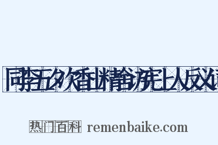 同李五夕次香山精舍访宪上人反义词是什么意思的图片